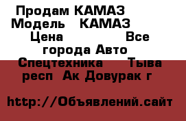 Продам КАМАЗ 53215 › Модель ­ КАМАЗ 53215 › Цена ­ 950 000 - Все города Авто » Спецтехника   . Тыва респ.,Ак-Довурак г.